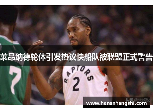 莱昂纳德轮休引发热议快船队被联盟正式警告