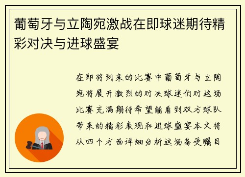 葡萄牙与立陶宛激战在即球迷期待精彩对决与进球盛宴