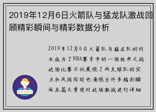 2019年12月6日火箭队与猛龙队激战回顾精彩瞬间与精彩数据分析