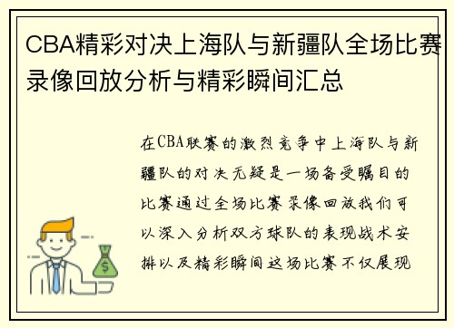 CBA精彩对决上海队与新疆队全场比赛录像回放分析与精彩瞬间汇总