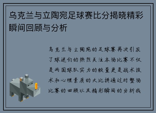 乌克兰与立陶宛足球赛比分揭晓精彩瞬间回顾与分析
