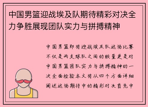 中国男篮迎战埃及队期待精彩对决全力争胜展现团队实力与拼搏精神