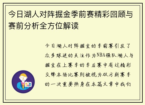 今日湖人对阵掘金季前赛精彩回顾与赛前分析全方位解读