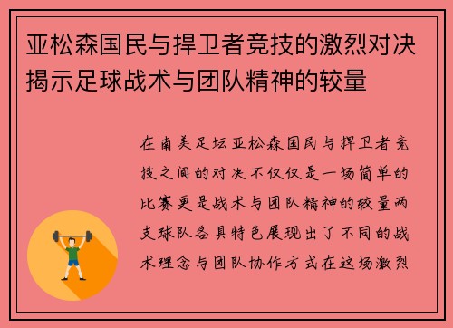 亚松森国民与捍卫者竞技的激烈对决揭示足球战术与团队精神的较量