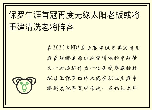 保罗生涯首冠再度无缘太阳老板或将重建清洗老将阵容