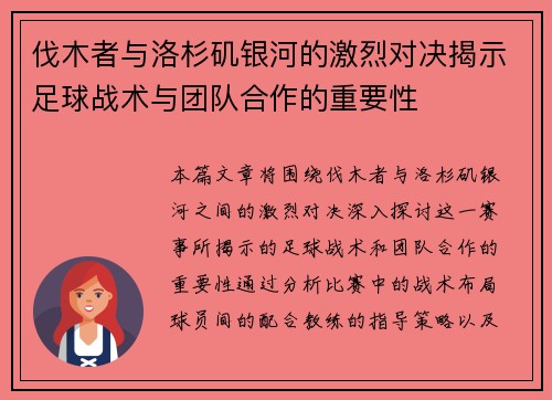伐木者与洛杉矶银河的激烈对决揭示足球战术与团队合作的重要性