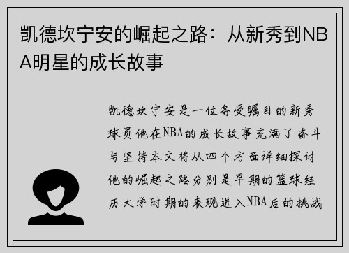 凯德坎宁安的崛起之路：从新秀到NBA明星的成长故事