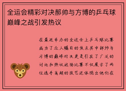 全运会精彩对决郝帅与方博的乒乓球巅峰之战引发热议