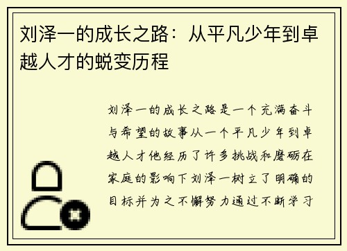 刘泽一的成长之路：从平凡少年到卓越人才的蜕变历程