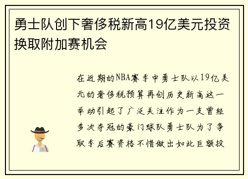 勇士队创下奢侈税新高19亿美元投资换取附加赛机会