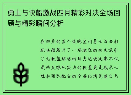 勇士与快船激战四月精彩对决全场回顾与精彩瞬间分析