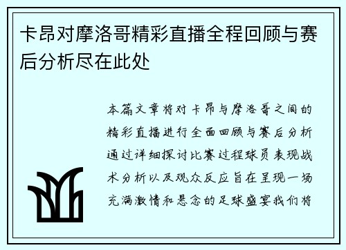 卡昂对摩洛哥精彩直播全程回顾与赛后分析尽在此处