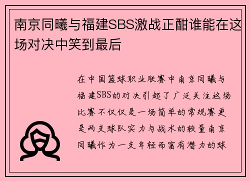 南京同曦与福建SBS激战正酣谁能在这场对决中笑到最后