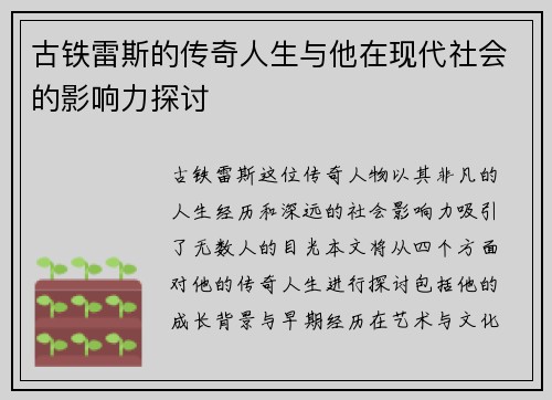 古铁雷斯的传奇人生与他在现代社会的影响力探讨