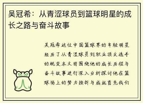 吴冠希：从青涩球员到篮球明星的成长之路与奋斗故事