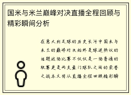 国米与米兰巅峰对决直播全程回顾与精彩瞬间分析