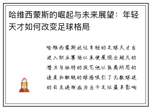 哈维西蒙斯的崛起与未来展望：年轻天才如何改变足球格局