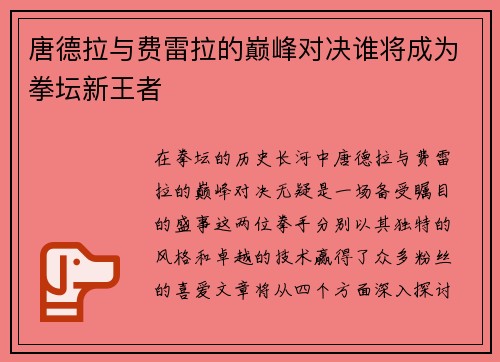 唐德拉与费雷拉的巅峰对决谁将成为拳坛新王者