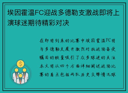 埃因霍温FC迎战多德勒支激战即将上演球迷期待精彩对决