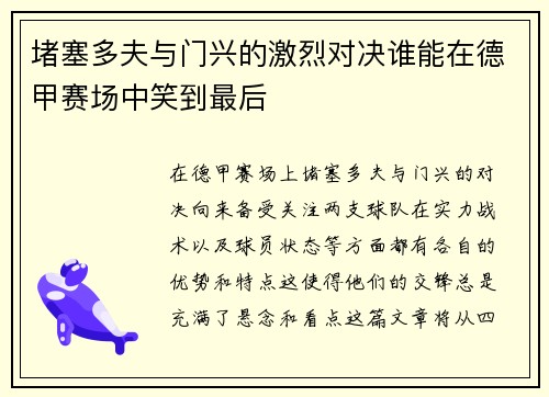 堵塞多夫与门兴的激烈对决谁能在德甲赛场中笑到最后