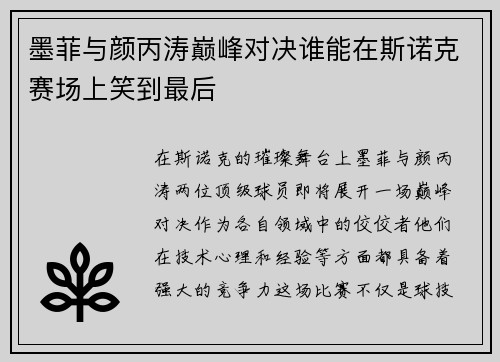 墨菲与颜丙涛巅峰对决谁能在斯诺克赛场上笑到最后