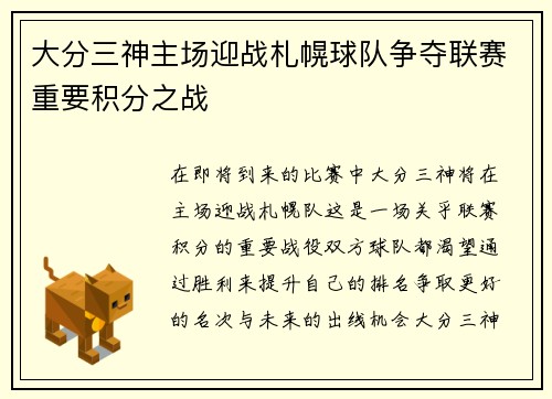 大分三神主场迎战札幌球队争夺联赛重要积分之战