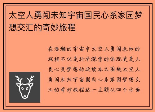 太空人勇闯未知宇宙国民心系家园梦想交汇的奇妙旅程