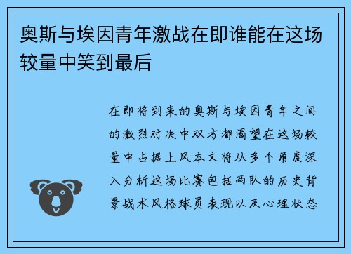 奥斯与埃因青年激战在即谁能在这场较量中笑到最后