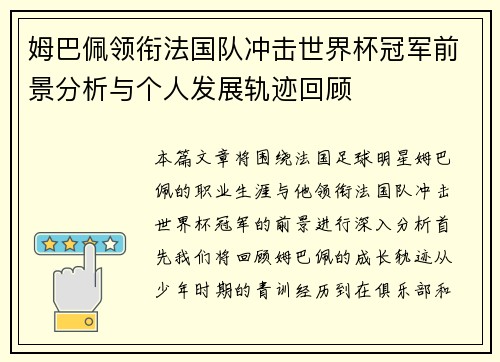 姆巴佩领衔法国队冲击世界杯冠军前景分析与个人发展轨迹回顾