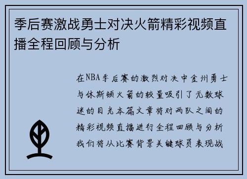 季后赛激战勇士对决火箭精彩视频直播全程回顾与分析
