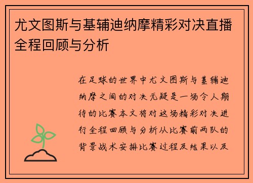 尤文图斯与基辅迪纳摩精彩对决直播全程回顾与分析
