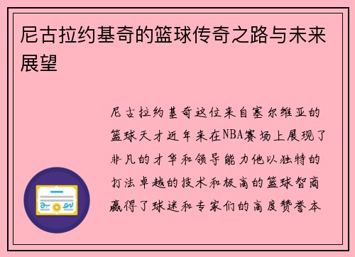 尼古拉约基奇的篮球传奇之路与未来展望