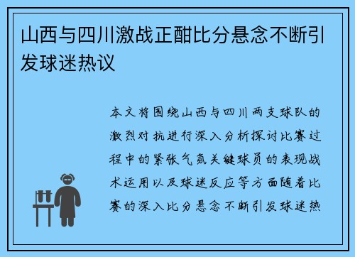 山西与四川激战正酣比分悬念不断引发球迷热议