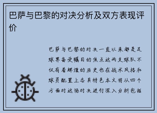 巴萨与巴黎的对决分析及双方表现评价