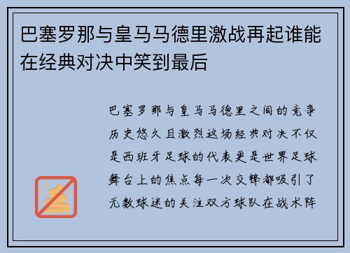 巴塞罗那与皇马马德里激战再起谁能在经典对决中笑到最后