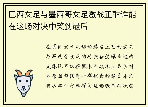 巴西女足与墨西哥女足激战正酣谁能在这场对决中笑到最后