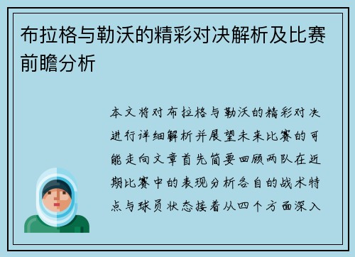 布拉格与勒沃的精彩对决解析及比赛前瞻分析
