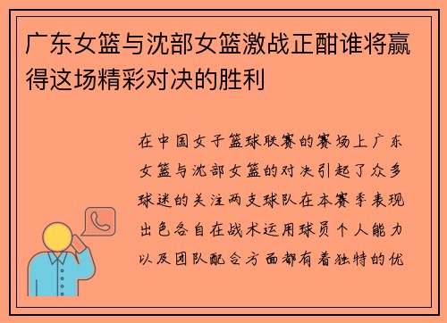 广东女篮与沈部女篮激战正酣谁将赢得这场精彩对决的胜利