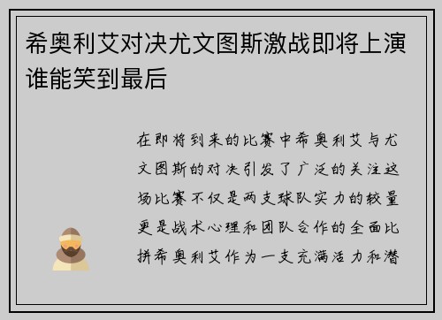 希奥利艾对决尤文图斯激战即将上演谁能笑到最后