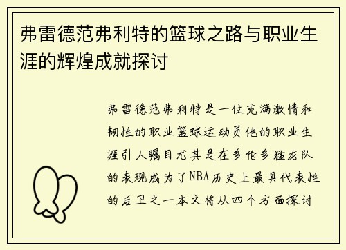 弗雷德范弗利特的篮球之路与职业生涯的辉煌成就探讨