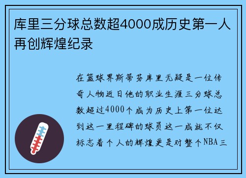 库里三分球总数超4000成历史第一人再创辉煌纪录