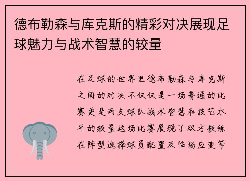 德布勒森与库克斯的精彩对决展现足球魅力与战术智慧的较量