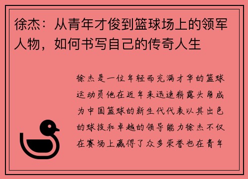 徐杰：从青年才俊到篮球场上的领军人物，如何书写自己的传奇人生