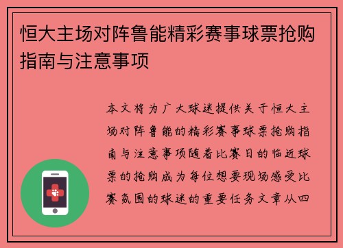 恒大主场对阵鲁能精彩赛事球票抢购指南与注意事项