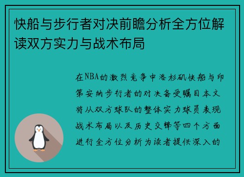 快船与步行者对决前瞻分析全方位解读双方实力与战术布局