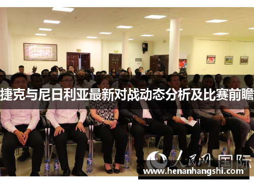 捷克与尼日利亚最新对战动态分析及比赛前瞻