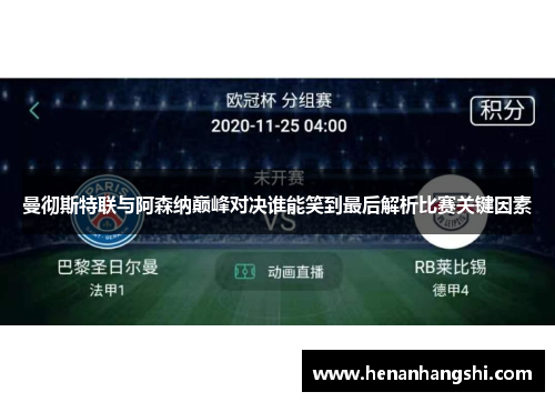曼彻斯特联与阿森纳巅峰对决谁能笑到最后解析比赛关键因素