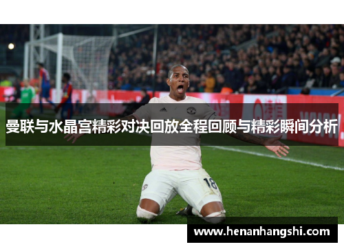 曼联与水晶宫精彩对决回放全程回顾与精彩瞬间分析
