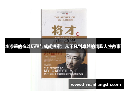 李添荣的奋斗历程与成就探索：从平凡到卓越的精彩人生故事