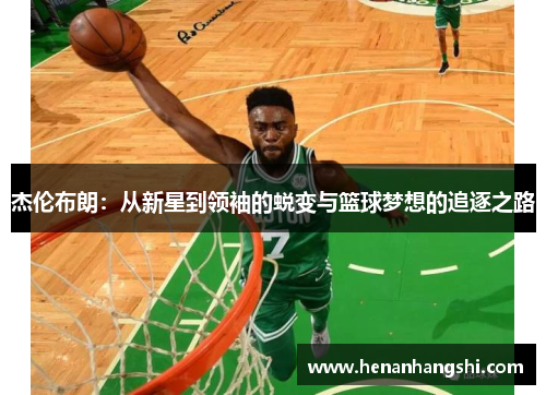 杰伦布朗：从新星到领袖的蜕变与篮球梦想的追逐之路